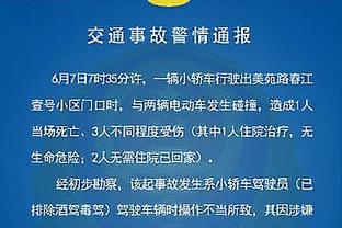 安切洛蒂：克罗斯不是我儿子我不必给他建议 踢不动的话他会停下