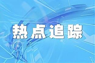 跟队：基米希计划今天恢复合练，正为出战勒沃库森竭尽全力